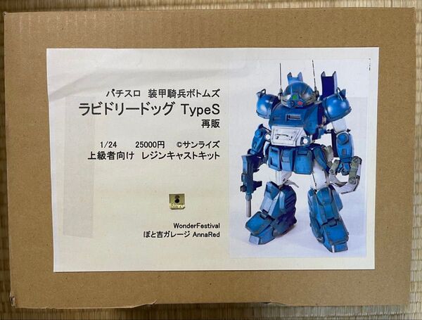 1/24 ラビドリードック ぼと吉ガレージ製 ガレージキット