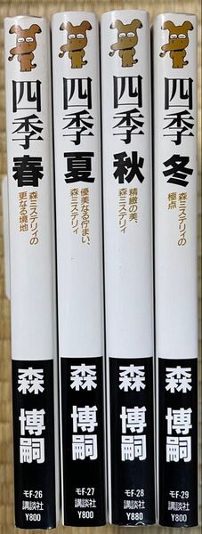 講談社新書 森博嗣 四季 春夏秋冬 4冊セット