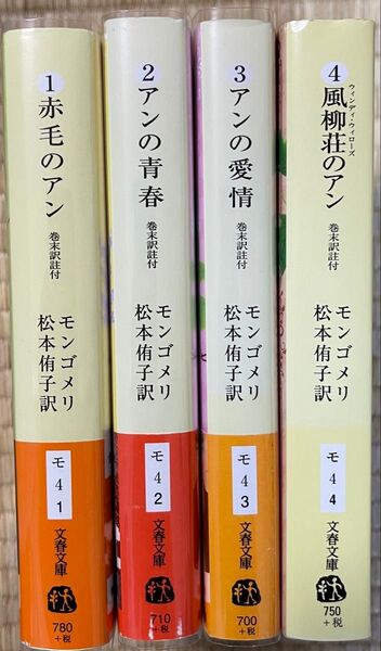 赤毛のアン 松本侑子訳 巻末訳註付き文春文庫 4冊セット