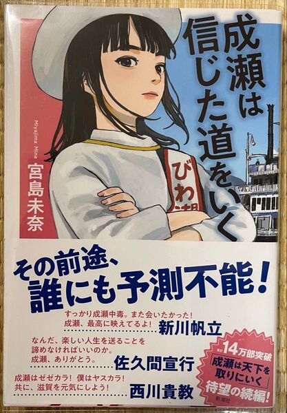 初版帯付き 成瀬は信じた道をいく