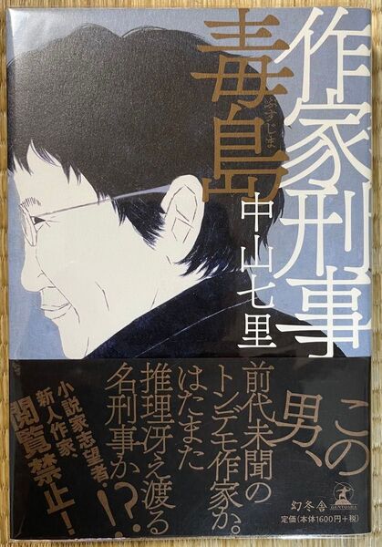 初版帯付き 作家刑事毒島 中山七里