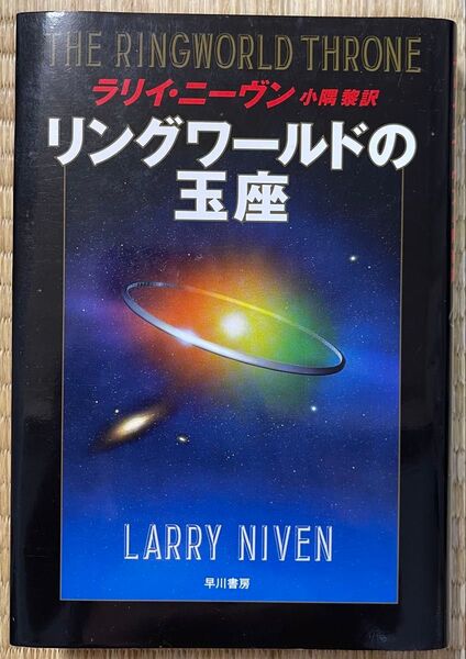 初版 リングワールドの玉座 ラリィニーヴン 単行本
