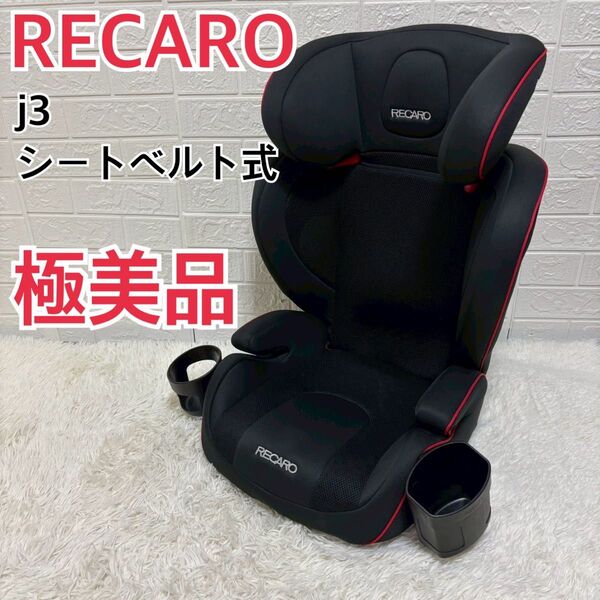【極美品】RECARO j3 ジュニアシート レカロ チャイルドシート