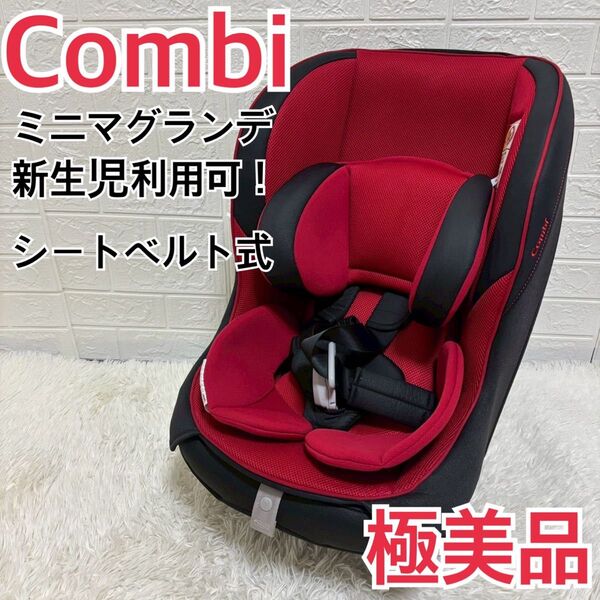 【極美品】新生児ok! コンビ ミニマグランデEG UB チャイルドシート