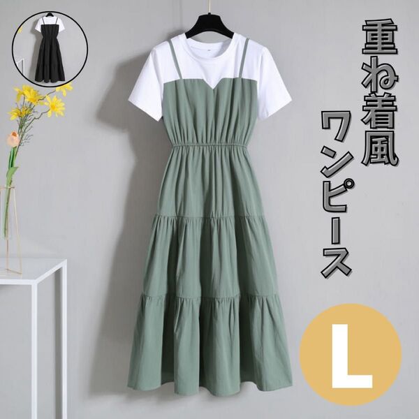 重ね着ワンピ スカート Lサイズ フレアワンピース グリーン かわいい 女性
