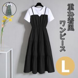 ワンピース 重ね着風 Lサイズ ブラック ツーピース風 レイヤード スカート