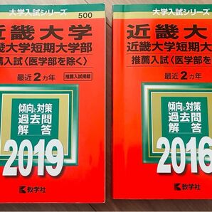近畿大学赤本2019.2016推薦入試2冊 赤本 大学入試シリーズ
