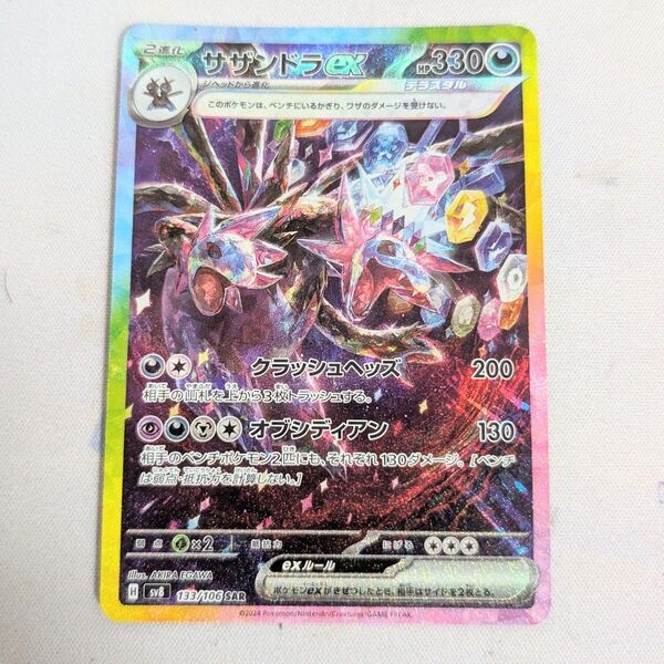 【値下げしてます!!】ポケモンカード サザンドラex SAR 133/106