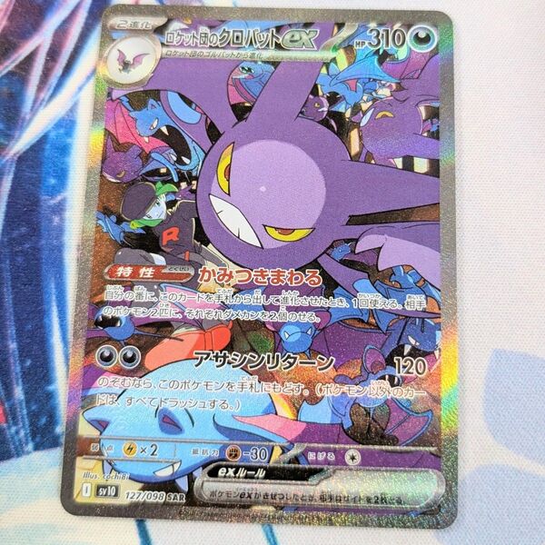 【値下げ大歓迎です!!】ポケモンカード ロケット団のクロバットex SAR 127/098 sv1