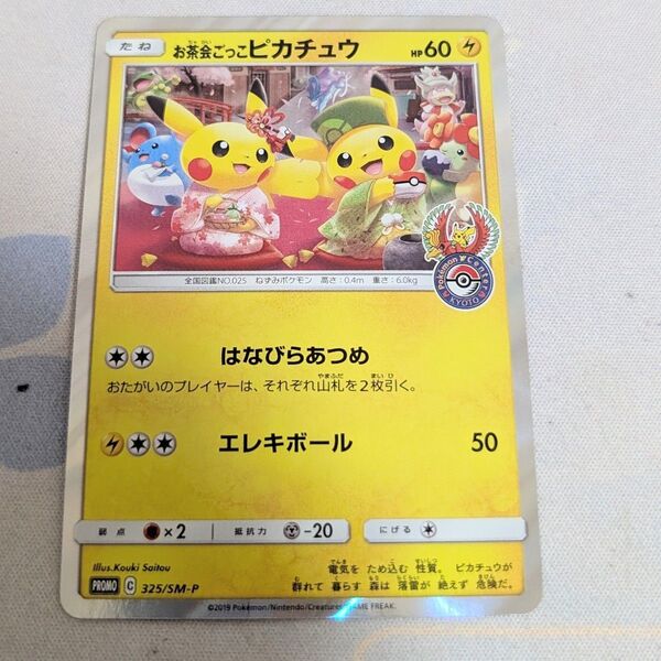 【値下げ大歓迎です!】ポケモンカード お茶会ごっこピカチュウ 325/SM-P