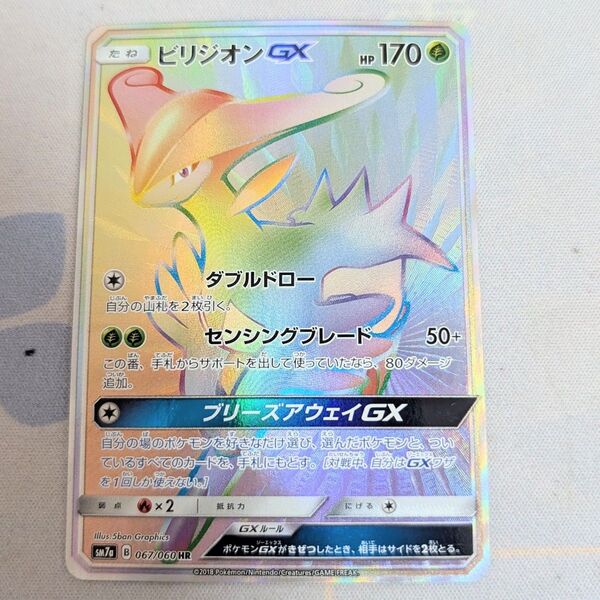 【最安値です!!】ポケモンカード ビリジオンGX HR