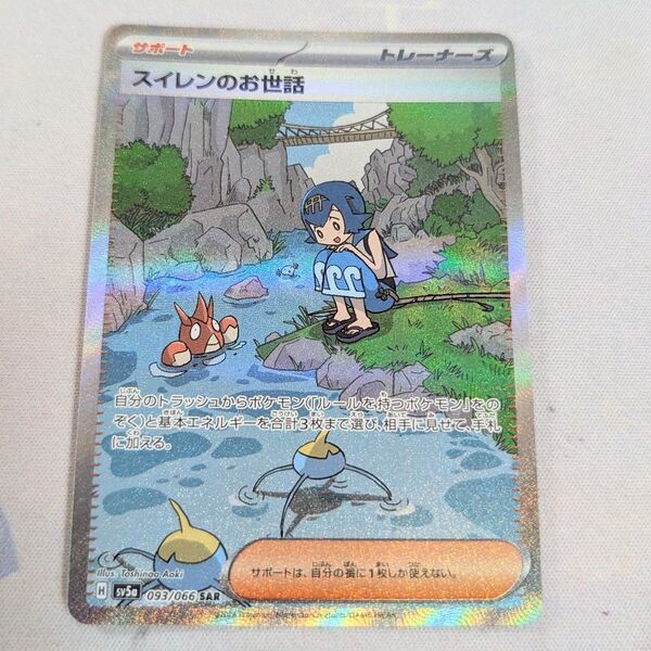 【値下げしてます!!!】ポケモンカード スイレンのお世話 SAR SV5a クリムゾンヘイズ 093/066