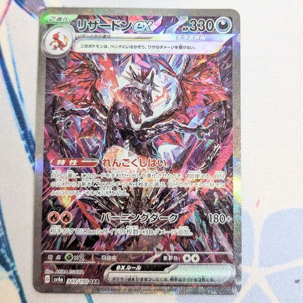 【値下げしてます!!】ポケモンカード リザードンEX 349/190 sv4a シャイニートレジャー
