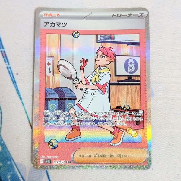 【最安値です!!】ポケモンカード アカマツ SAR SV8a テラスタルフェスex 227/187