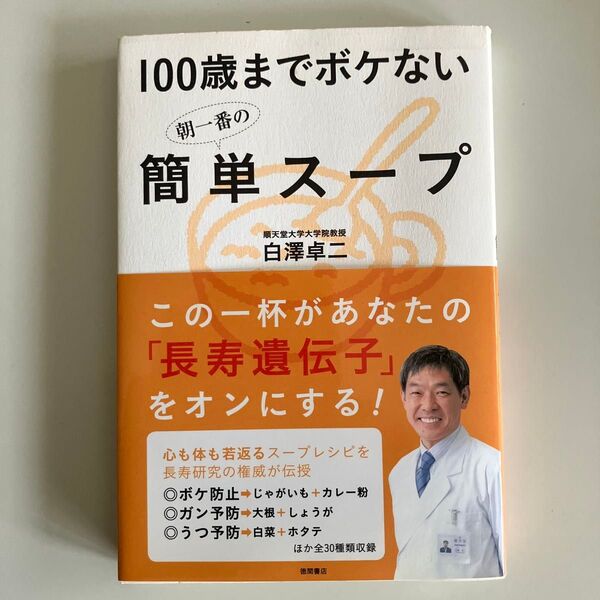 100歳までボケない朝一番の簡単スープ 白澤卓二