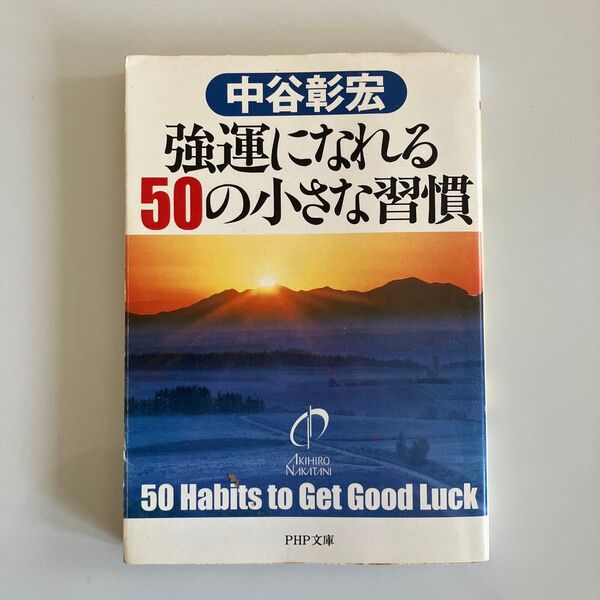 強運になれる50の小さな習慣 中谷彰宏 PHP文庫
