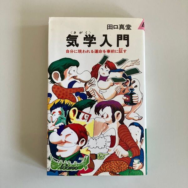 気学入門 田口真堂 プレイブックス