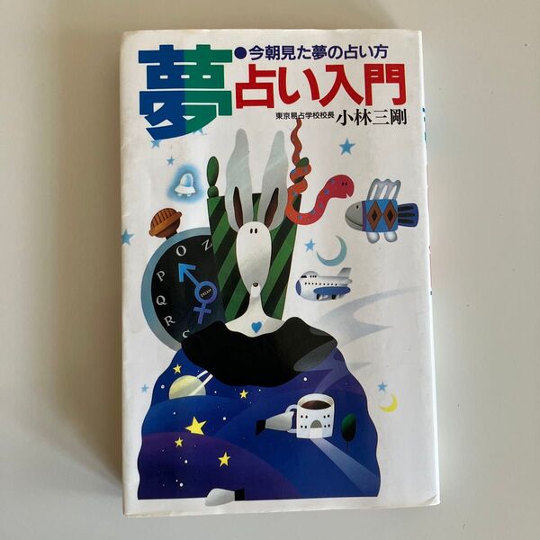 夢占い入門 小林三剛
