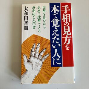 手相の見方を本で覚えたい人に