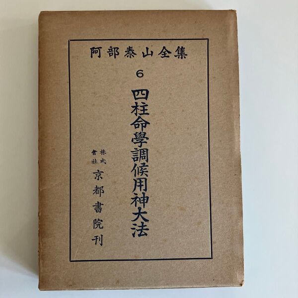 阿部泰山全集 6 四柱命學調候用神大法 京都書院
