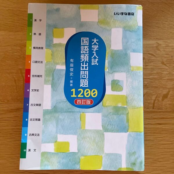 大学入試国語頻出問題1200 (4訂版) 有座俊史/編著