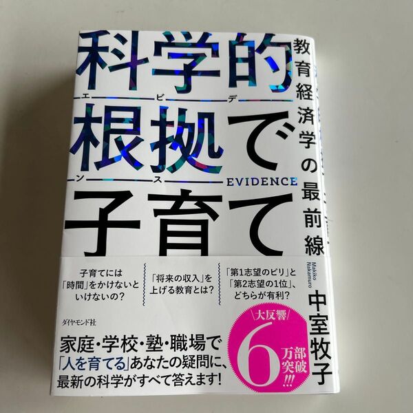 科学的根拠で子育て