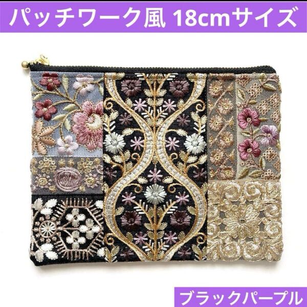 ハンドメイド パッチワーク風フラットポーチ インド刺繍リボン ブラックパープル