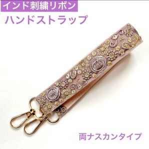 ハンドストラップ インド刺繍リボン パープル系 スマホストラップ 両金具