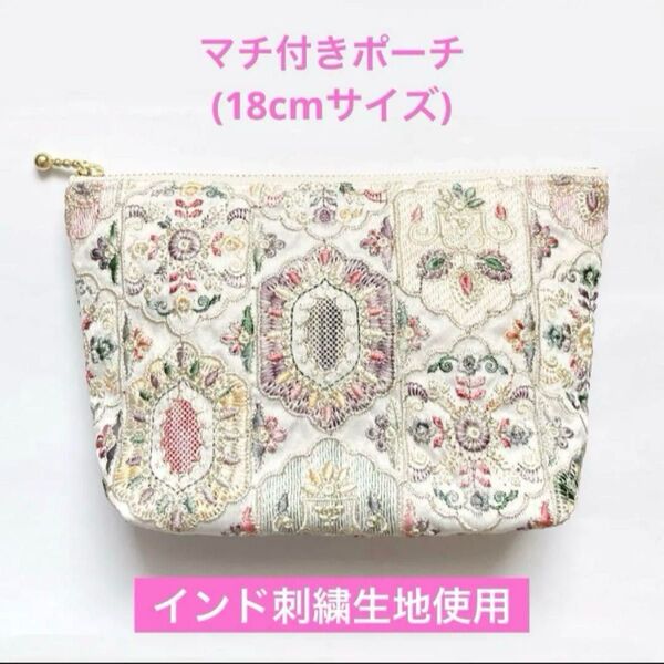 ハンドメイド インド刺繍生地使用 マチ付きポーチ① メルヘン柄 インド刺繍リボン 嵐 ポーチ