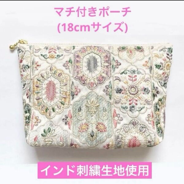 ハンドメイド インド刺繍生地使用 マチ付きポーチ② メルヘン柄 インド刺繍リボン 嵐 ポーチ