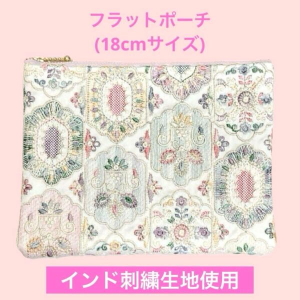 ハンドメイド インド刺繍生地使用 メルヘン柄 フラットポーチ インド刺繍リボン