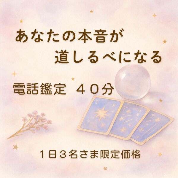 電話占い 電話鑑定 40分 タロット占い 占い 鑑定