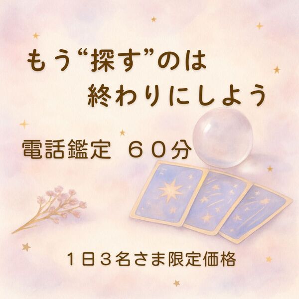電話占い 60分 占い 鑑定 タロット占い