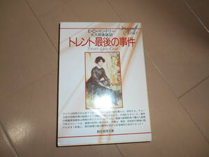 創元推理文庫　Ｅ・Ｃ・ベントリー　『トレント最後の事件』