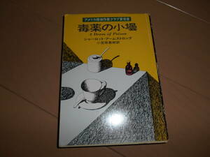 ハヤカワ・ミステリ文庫　シャーロット・アームストロング　『毒薬の小壜』