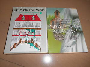 創元推理文庫　イーデン・フィルポッツ　『赤毛のレドメイン家』『だれがコマドリを殺したのか？ 』　2冊セット