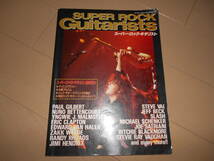 シンコー・ミュージック・ムック　『SUPER ROCK Guitarists / スーパー・ロック・ギタリスト』 _画像1