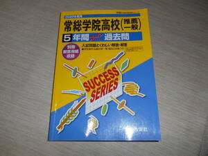 声の教育社 声教の高校過去問シリーズ 『I 2 常総学院高等学校 2020年度用 5年間スーパー過去問』 