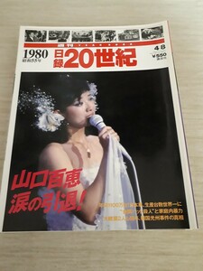 『週刊YEAR BOOK 日録20世紀 1980 昭和55年』