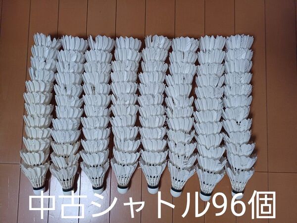 中古シャトル☆YONEXエアロセンサ400他計96個☆