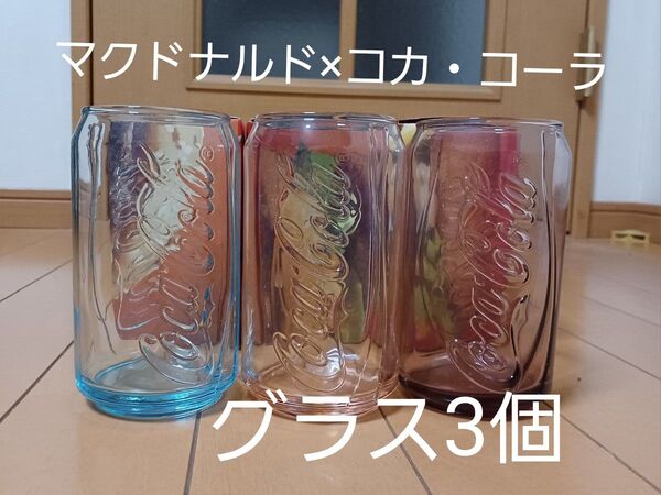 未使用☆マクドナルド×コカ・コーラグラス3個☆