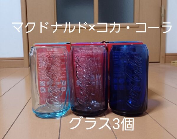 未使用長期保管品☆マクドナルド×コカ・コーラグラス☆