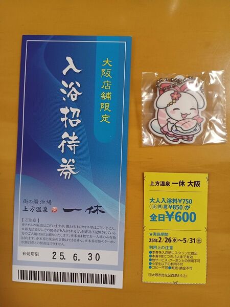 クーポンで200円OFF☆くら寿司すしペットラバーアクセサリー+一休大阪店入浴招待券(6/30迄)+入浴割引券(5/31迄)