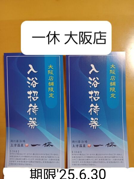 ※クーポンでお得に☆一休マスコットストラップ+上方温泉一休大阪店入浴招待券(6/30迄)☆ゆうパケットポストmini発送