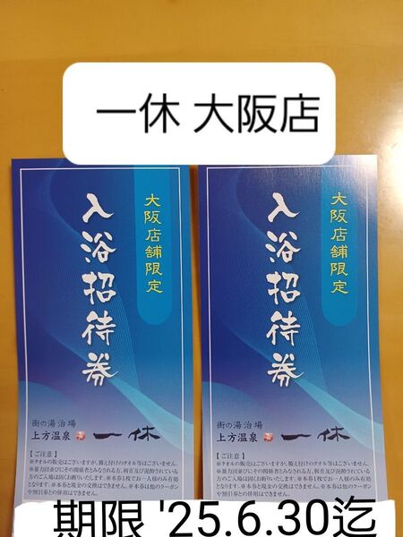 ※クーポンでお得☆上方温泉一休大阪店入浴招待券2枚(6/30迄)☆ゆうパケットポストmini発送