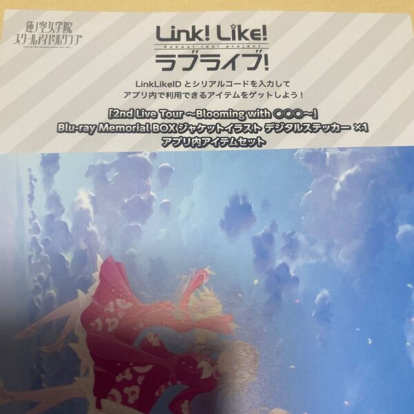 Link!Like! リンクラ ラブライブ 蓮ノ空 2nd Live Tour の特典 Blu-ray BOX シリアル