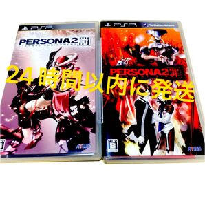 【PSP】 ペルソナ2 罰 罪 まとめ売り セット