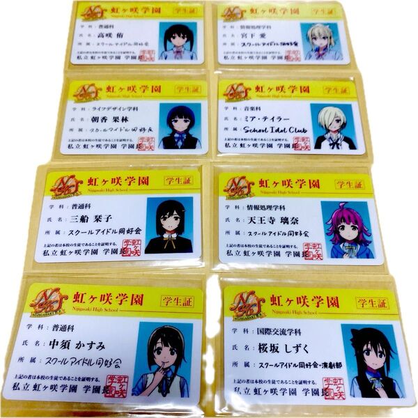 ラブライブ 虹ヶ咲 スクールアイドル同好会 学生証 まとめ売り セット