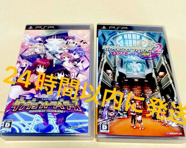 【PSP】 ダンジョントラベラーズ2 王立図書館とマモノの封印 トゥハート2ダンジョントラベラーToHeart まとめ売り セット