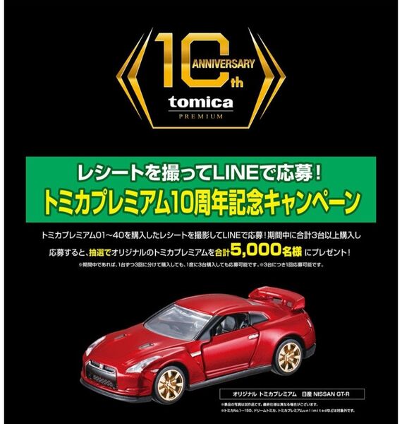 【未開封】 トミカプレミアム 日産 NISSAN GT-R R35 10周年記念キャンペーン 当選品 タカラトミー tomica